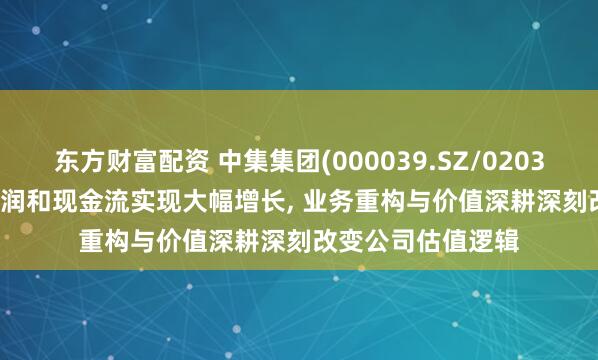 东方财富配资 中集集团(000039.SZ/02039.HK): 中期净利润和现金流实现大幅增长, 业务重构与价值深耕深刻改变公司估值逻辑