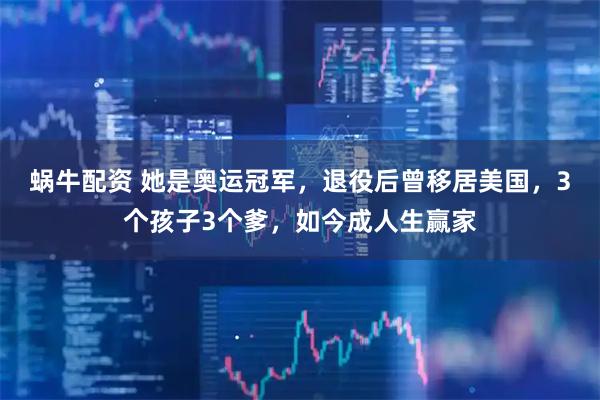 蜗牛配资 她是奥运冠军，退役后曾移居美国，3个孩子3个爹，如今成人生赢家